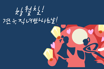 Translate: Evening of Sevens! The day the cowherd and the weaver girl meet!  Happy Chilseok Festival vector illustration. Suitable for greeting card, poster and banner.