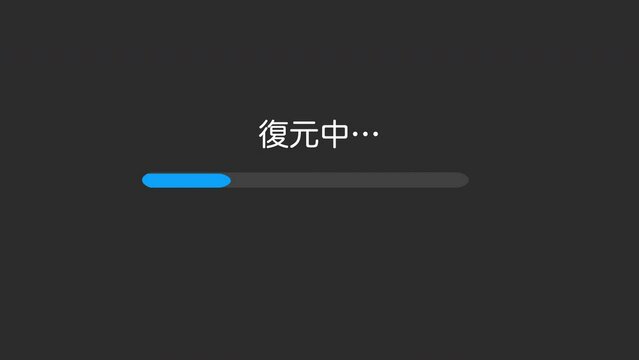 復元中