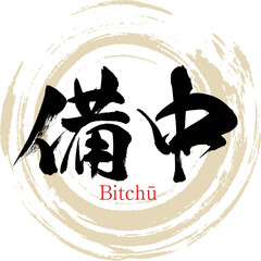 備中・びっちゅう（筆文字・手書き・描き文字）