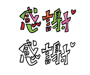 感謝　手描き文字