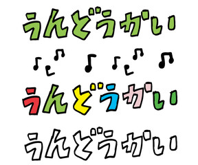 うんどうかい　手描き文字