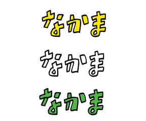 なかま　手描き文字