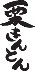 栗きんとん　【筆文字、漢字、たて、日本語】
