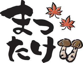 まつたけ　【筆文字、ひらがな、よこ、日本語】　イラスト付き