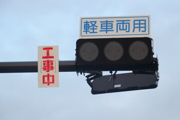 工事中の軽車両用信号