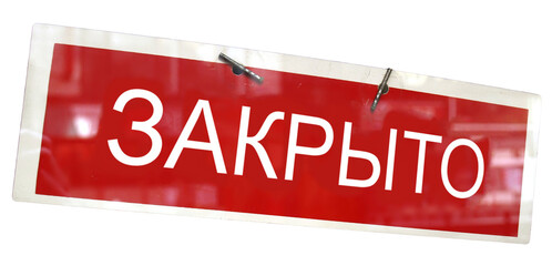 Russian closed shop sign transparent PNG