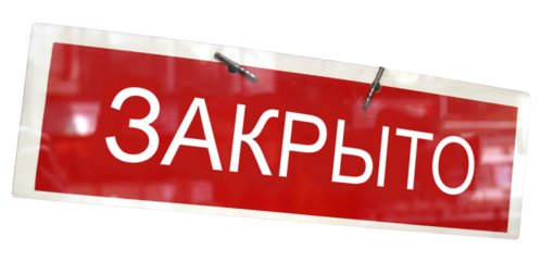 Russian closed shop sign transparent PNG