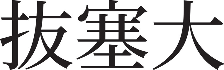 Bassai Dai (Horizontal Japanese Kanji Style 3)
