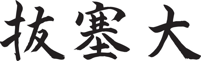 Bassai Dai (Horizontal Japanese Kanji Style 2)