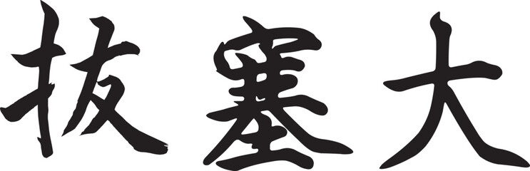 Bassai Dai (Horizontal Japanese Kanji Style 1)