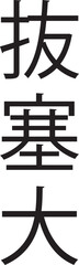 Bassai Dai (Vertical Japanese Kanji Style 6)