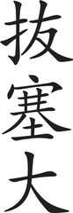 Bassai Dai (Vertical Japanese Kanji Style 4)