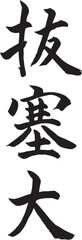 Bassai Dai (Vertical Japanese Kanji Style 2)
