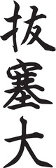 Bassai Dai (Vertical Japanese Kanji Style 1)