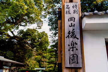 岡山後楽園の看板
