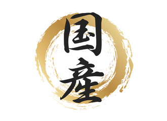 国産の文字素材