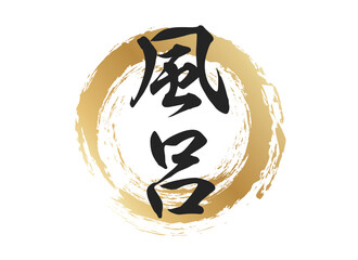 風呂の文字素材