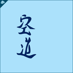 Hieroglyph martial arts. Translated KUDO KARATE.