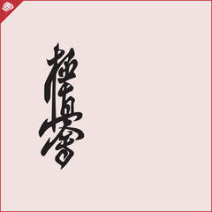 Hieroglyph martial arts. Translated KYOKUSHINKAI