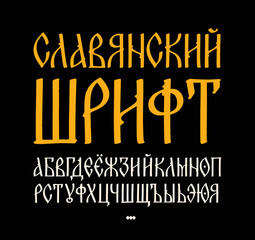 The alphabet of the Old Russian font. Vector. Inscription in Russian and English. Neo-Russian style 17-19 century. All letters are inscribed by hand, arbitrarily. Stylized under the Greek or Byzantine