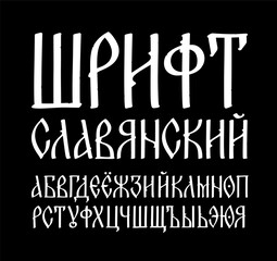 The alphabet of the old Russian font. The inscriptions in Russian. Neo-Russian postmodern Gothic, 10-15 century style. The letters are handwritten, randomly. Stylized under the Greek charter.