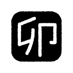 干支の卯の判子　黒