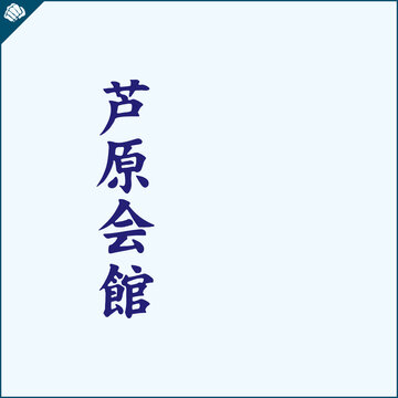 Hieroglyph martial arts. Translated - ASHIHARA