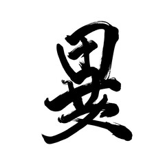 Japan calligraphy art【dream】 日本の書道アート【異・い・イ・異なる・ことなる】 This is Japanese kanji 日本の漢字です