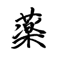 Japan calligraphy art【medicine・drug】 日本の書道アート【薬・くすり・クスリ・やく・ヤク】 This is Japanese kanji 日本の漢字です