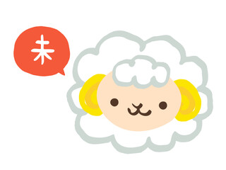 かわいい干支のヒツジの顔と未の文字／手描き文字イラスト素材