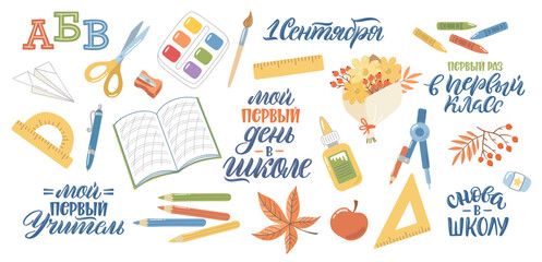 Set of vector clipart. Cartoon illustrations with lettering in Russian. Pretty stationery collection. Russian translation My first day at school, First time in first grade, My school, September 1.