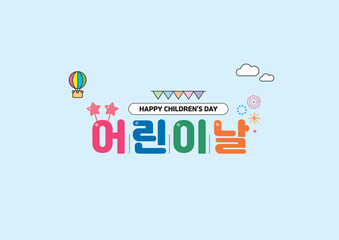 어린이날 타이틀