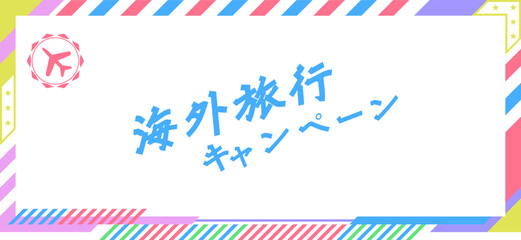 おしゃれなエアメール風デザインのフレームイラスト素材