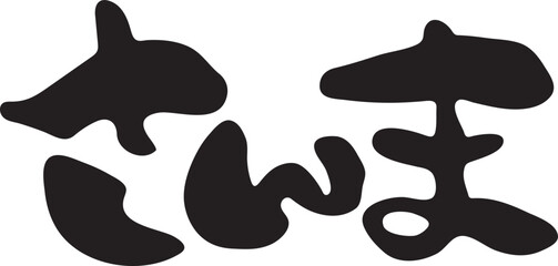 さんま　【筆文字、ひらがな、横、日本語】