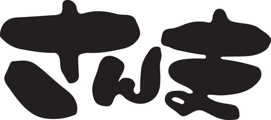 さんま　【筆文字、ひらがな、横、日本語】