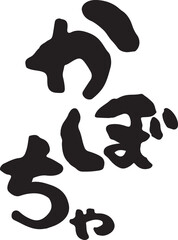 かぼちゃ　【ひらがな、たて、日本語、筆文字】　