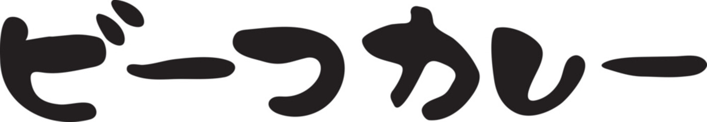 ビーフカレー　【筆文字、カタカナ、横書き、日本語】