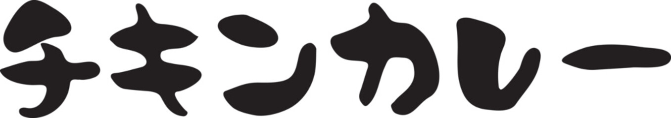 チキンカレー　【筆文字、カタカナ、横書き、日本語】