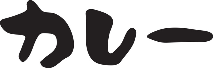 カレー　【筆文字、カタカナ、横書き、日本語】