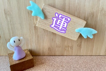 運に見放される 運がない