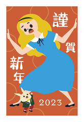 アリスとウサギ 2023年年賀状 賀詞のみ