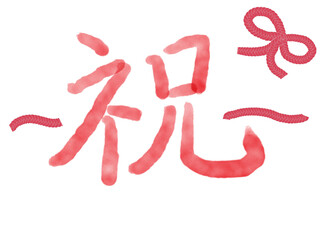 かわいいリボン結びとお祝い文字