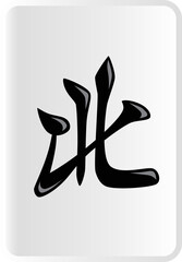 Fototapeta premium 北の麻雀牌