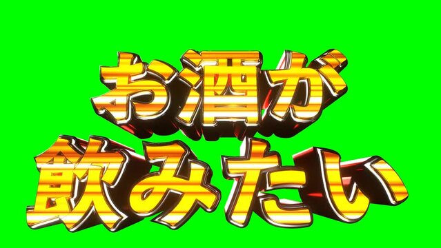 お酒が飲みたい 文字 イラスト 派手 パチンコ 緑背景 [ループ対応] [別Verあり]