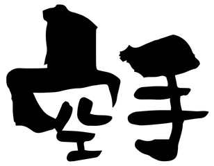 筆文字「空手」