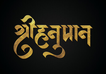 Shree hanuman ji golden hindi calligraphy text - obrazy, fototapety, plakaty