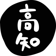 筆文字の素材-高知(黒)