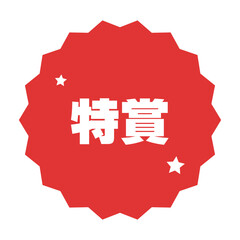 Fototapeta premium くじびき あたり 特賞スタンプ マーク シンプルアイコン