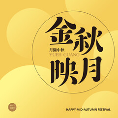 type design Chinese: "Golden Autumn Reflecting the Moon", Moonlight golden beautiful background, Chinese characters in trumpet "full moon in mid-autumn festival" Type Design, Vector graphics