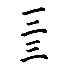 Japan calligraphy art【1・2・3・Chinese numeral】 日本の書道アート【一・二・三・漢数字】 This is Japanese kanji 日本の漢字です